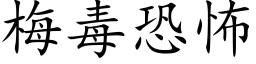 梅毒恐怖 (楷體矢量字庫)