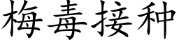 梅毒接种 (楷体矢量字库)