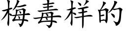 梅毒样的 (楷体矢量字库)