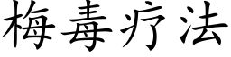 梅毒療法 (楷體矢量字庫)