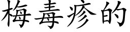 梅毒疹的 (楷体矢量字库)