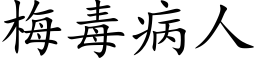 梅毒病人 (楷體矢量字庫)