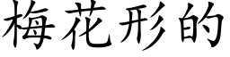 梅花形的 (楷體矢量字庫)