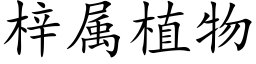 梓属植物 (楷体矢量字库)