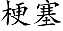 梗塞 (楷體矢量字庫)