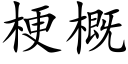 梗概 (楷体矢量字库)