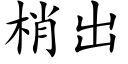 梢出 (楷體矢量字庫)