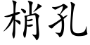 梢孔 (楷体矢量字库)