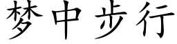 梦中步行 (楷体矢量字库)