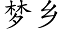 梦乡 (楷体矢量字库)