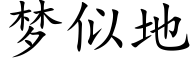 梦似地 (楷体矢量字库)