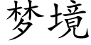 梦境 (楷体矢量字库)