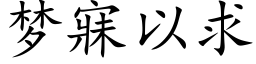 梦寐以求 (楷体矢量字库)