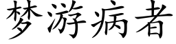 夢遊病者 (楷體矢量字庫)