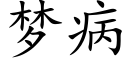 梦病 (楷体矢量字库)