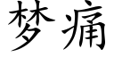 梦痛 (楷体矢量字库)