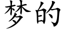 梦的 (楷体矢量字库)