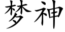 梦神 (楷体矢量字库)