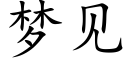 梦见 (楷体矢量字库)