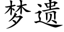 梦遗 (楷体矢量字库)