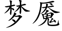 夢魇 (楷體矢量字庫)