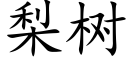 梨树 (楷体矢量字库)