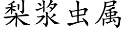 梨浆虫属 (楷体矢量字库)