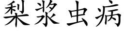 梨浆虫病 (楷体矢量字库)