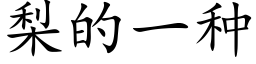 梨的一种 (楷体矢量字库)