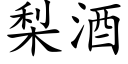 梨酒 (楷体矢量字库)