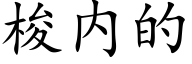 梭内的 (楷体矢量字库)