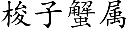 梭子蟹属 (楷体矢量字库)