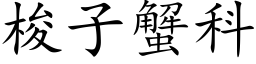 梭子蟹科 (楷体矢量字库)