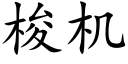 梭机 (楷体矢量字库)