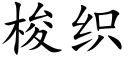 梭織 (楷體矢量字庫)