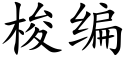 梭编 (楷体矢量字库)