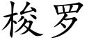 梭罗 (楷体矢量字库)