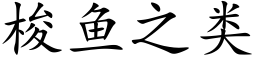 梭鱼之类 (楷体矢量字库)