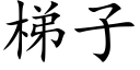 梯子 (楷体矢量字库)