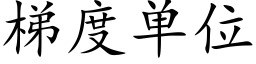 梯度单位 (楷体矢量字库)