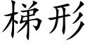 梯形 (楷体矢量字库)