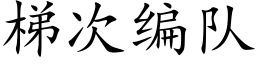 梯次编队 (楷体矢量字库)