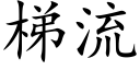 梯流 (楷体矢量字库)