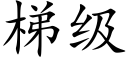 梯级 (楷体矢量字库)