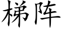 梯阵 (楷体矢量字库)