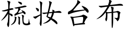 梳妆台布 (楷体矢量字库)