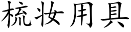 梳妆用具 (楷体矢量字库)