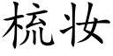 梳妝 (楷體矢量字庫)