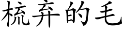 梳弃的毛 (楷体矢量字库)