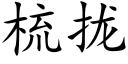 梳拢 (楷体矢量字库)